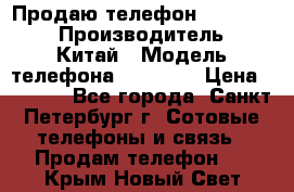 Продаю телефон higscreen › Производитель ­ Китай › Модель телефона ­ Zera s › Цена ­ 3 500 - Все города, Санкт-Петербург г. Сотовые телефоны и связь » Продам телефон   . Крым,Новый Свет